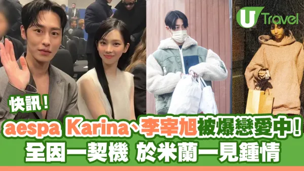 快訊｜aespa Karina、李宰旭被爆戀愛中！一契機於米蘭一見鍾情