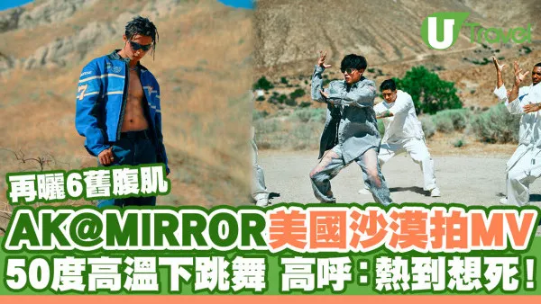 AK@MIRROR美國沙漠拍新歌MV 50度高溫下跳舞高呼：熱到想死！