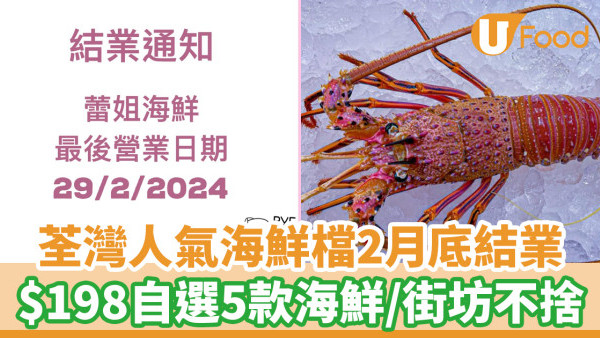 荃灣人氣海鮮檔2月底結業！$198自選5款海鮮／街坊不捨