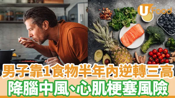 男子靠1食物半年內逆轉三高 降腦中風、心肌梗塞風險