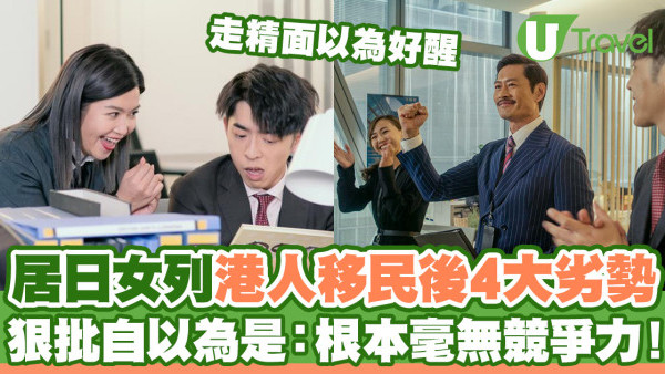 居日女盤點港人移民後4大職場劣勢  狠批自以為是走精面：根本毫無競爭力！