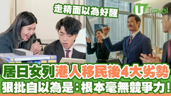 居日女盤點港人移民後4大職場劣勢  狠批自以為是走精面：根本毫無競爭力！