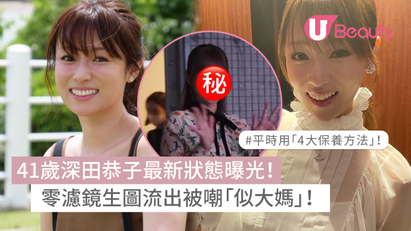 41歲深田恭子最新狀態曝光！零濾鏡生圖流出被嘲「似大媽」！