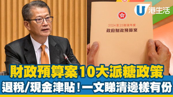 財政預算案派糖懶人包2024｜10大惠民政策 薪俸退稅/現金津貼/長者社區券 一人最多慳幾多？