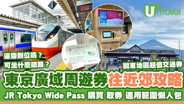 【東京廣域周遊券超強攻略】JR Tokyo Wide Pass可以去哪？購買/取票/適用範圍一覽