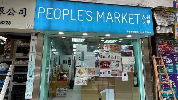 「蟲草大王」人民超市結業清貨減價3折起 蕭若元賣盤約2年