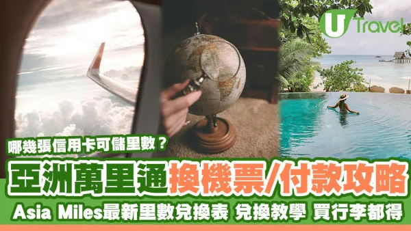 Asia Miles換機票攻略｜亞洲萬里通最新里數兌換表+教學 15000里換來回機票 