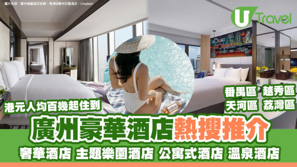 廣州酒店推薦｜瑰麗酒店/四季酒店/溫泉酒店 最熱門酒店推介人均$1XX起