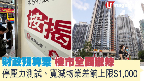 財政預算案｜樓市全面撤辣  停壓力測試、寬減物業差餉上限$1,000
