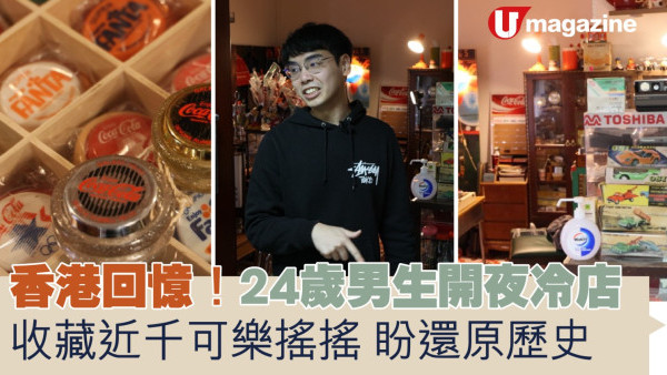 香港回憶！24歲男生開夜冷店  收藏近千可樂搖搖盼還原歷史
