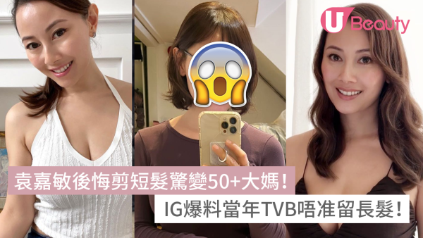 袁嘉敏後悔剪短髮驚變50+大媽！IG爆料當年TVB唔准留長髮！