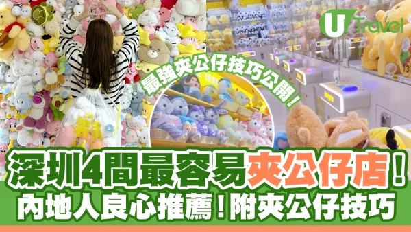 深圳夾公仔店4間推薦北上必玩！網民票選「良心No.1」神店 附夾公仔技巧