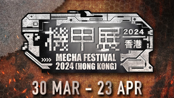 機甲展2024｜4大港日機甲玩具公司聯乘3月辦機甲展 力邀日本大師級人馬舉行簽名分享會！