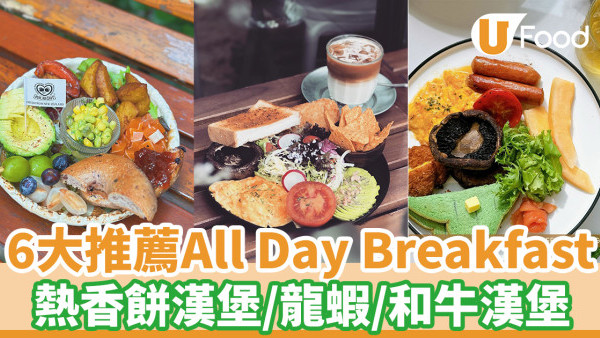 全港6大All Day Breakfast 全日早餐推薦  熱香餅漢堡／龍蝦／和牛漢堡