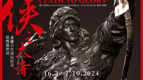 金庸百年誕辰紀念舉行免費雕塑展 多款經典角色！郭靖/楊過/任我行