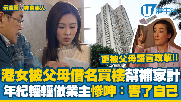 港女被父母借名買樓幫補家計！年紀輕輕做業主慘呻：害了自己