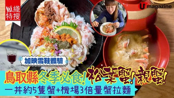 【短線特搜】鳥取縣冬季必食松葉蟹 一丼有5隻蟹 機場3倍量蟹拉麵 加映雪鞋體驗（有片）