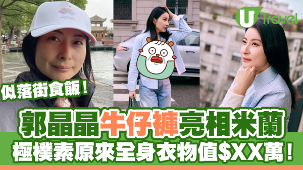 郭晶晶牛仔褲亮相米蘭時裝周！樸素似落街食飯原來全身衣物值$XX萬！