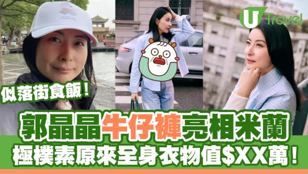 郭晶晶牛仔褲亮相米蘭時裝周！樸素似落街食飯原來全身衣物值$XX萬！