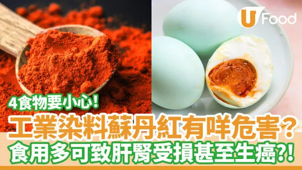 食物安全｜蘇丹紅係咩？食用多可致肝腎受損／過敏甚至生癌？4食物要小心！