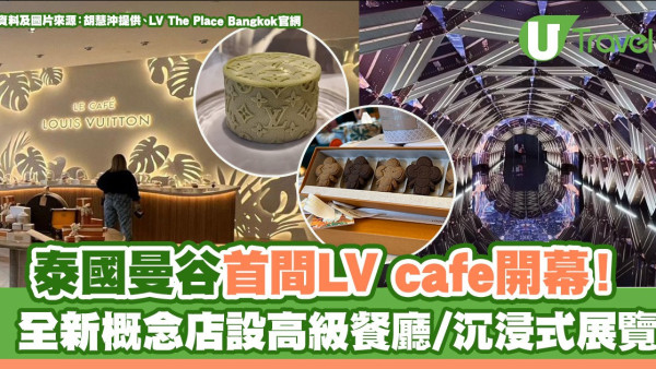 泰國曼谷首間LV cafe開幕！ 全新概念店設高級餐廳/沉浸式展覽