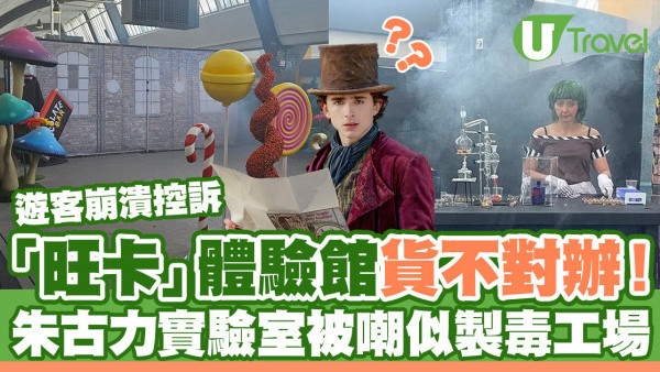 遊客崩潰控訴「旺卡」體驗館中伏！朱古力實驗室被嘲似「製毒工場」