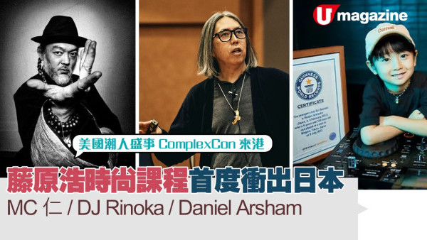美國潮人盛事ComplexCon來港  藤原浩時尚課程首度衝出日本