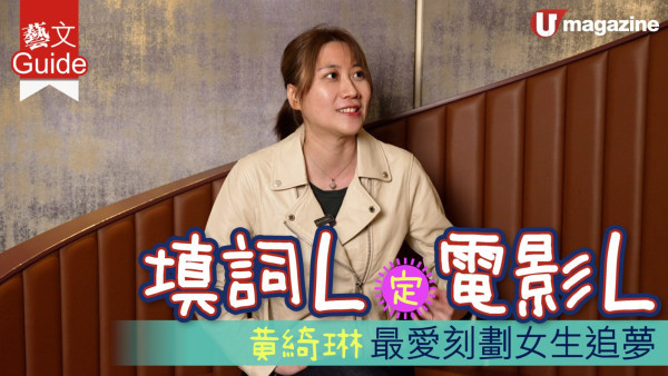 填詞L 定 電影L ? 黃綺琳 最愛刻劃女生追夢