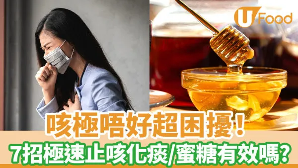 咳嗽不停怎麼辦？ 7大極速止咳化痰方法 蜜糖、鹽水有效嗎？