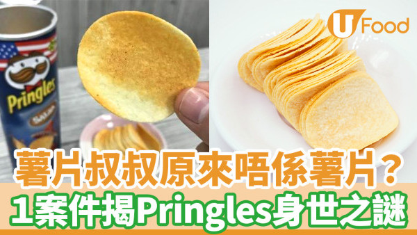 【品牌故事】Pringles 是餅乾？英國法官曾判定Pringles 不是薯片！