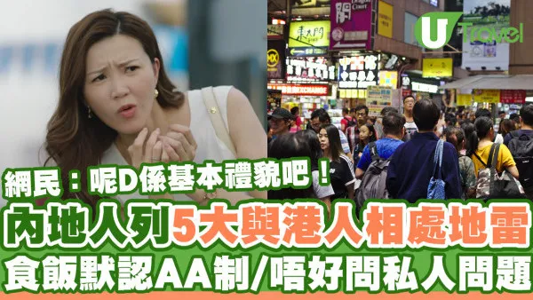 內地人盤點5大與香港人相處地雷  網民：呢D係基本禮貌同尊重吧！