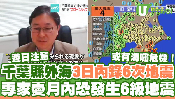 遊日注意！日本千葉縣外海3天內錄6次地震  專家擔心月內恐發生6級地震