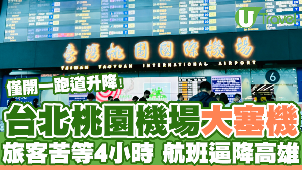 訪台注意！台北桃園機場僅開放一跑道 航班延誤/轉飛 過萬旅客行程受阻 