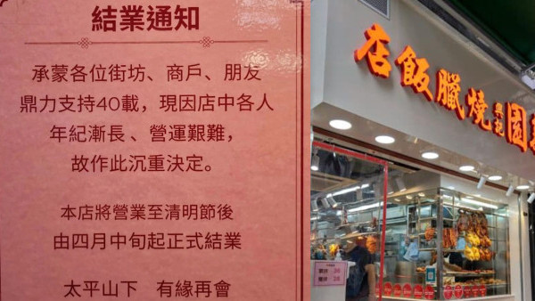 40年上環燒臘飯店4月結業！70年代開業 曾入選米芝蓮