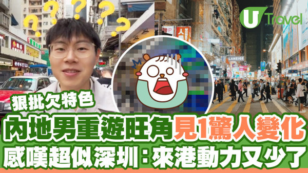 內地男重遊旺角發現1個驚人變化  感嘆跟深圳越來越似：去香港的動力又少一點 