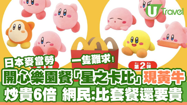 開心樂園餐「星之卡比」現黃牛被炒貴6倍  日本麥當勞急煞停第3彈  