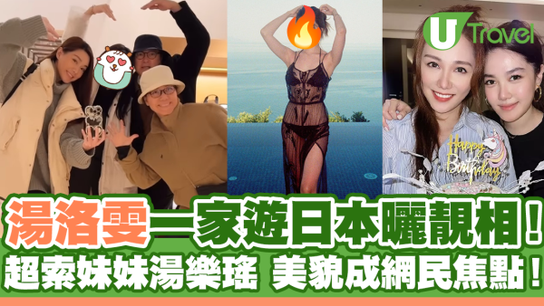 湯洛雯一家人遊日本曬靚相！超索妹妹美貌成網民焦點！