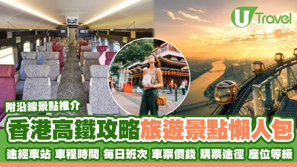 香港高鐵攻略附沿線景點推介 直達內地110車站新增清遠、惠州、南京、無錫