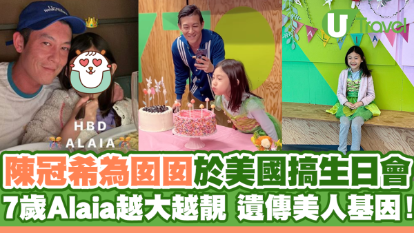 陳冠希為囡囡於美國大搞生日會！7歲Alaia越大越靚五官精緻！