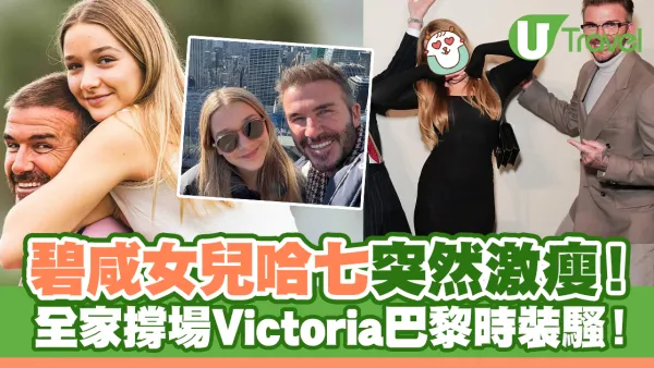 碧咸老婆時裝品牌巴黎開騷！全家撐場哈七突然激瘦！