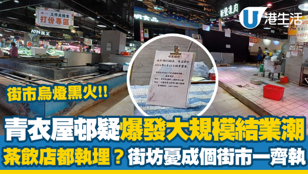 青衣屋邨疑爆發大規模結業潮！街市烏燈黑火 連茶飲店都執？街坊憂「成個街市一齊執」