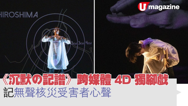 《沉默の記譜》 跨媒體 4D 獨腳戲 記 無聲核災受害者心聲