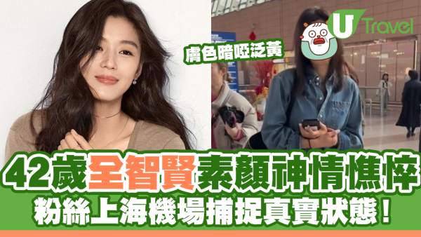 42歲全智賢素顏神情憔悴！粉絲上海機場捕捉真實狀態！