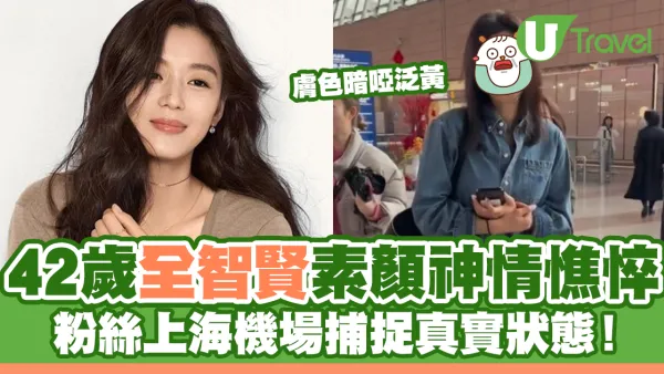 42歲全智賢素顏神情憔悴！粉絲上海機場捕捉真實狀態！