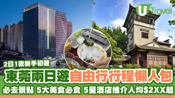 東莞兩日遊｜東莞好去處/美食/酒店 2日1夜新手自由行行程懶人包
