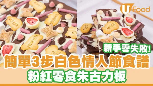 新手零失敗！簡單3步白色情人節食譜    粉紅零食朱古力板