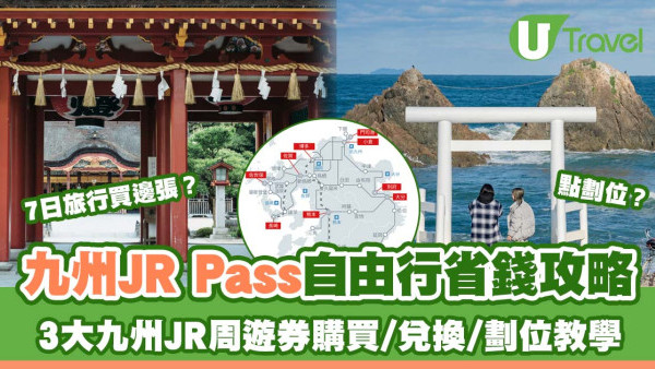 九州JR Pass慳錢攻略購買/兌換/劃位教學 3大九州JR鐵路周遊券有何區別？ 