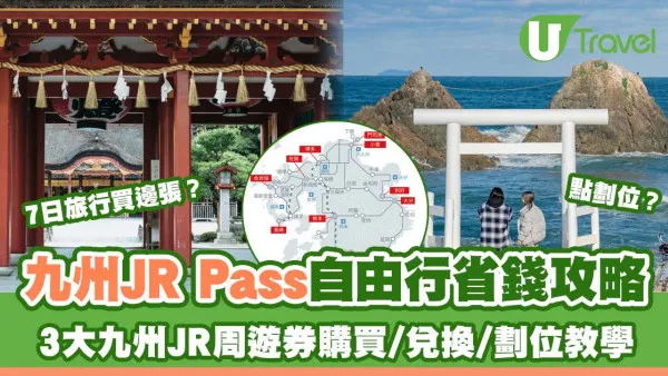 九州JR Pass慳錢攻略購買/兌換/劃位教學 3大九州JR鐵路周遊券有何區別？