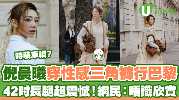 倪晨曦穿性感三角褲行巴黎  42吋長腿超震憾！網民：唔識欣賞