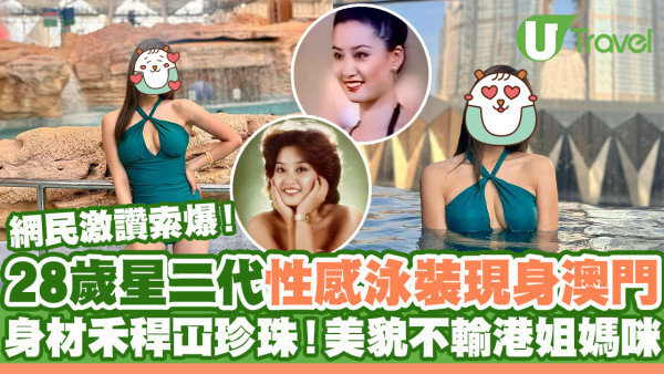 28歲星二代性感泳裝現身澳門！身材禾稈冚珍珠 網民激讚美貌不輸港姐媽咪